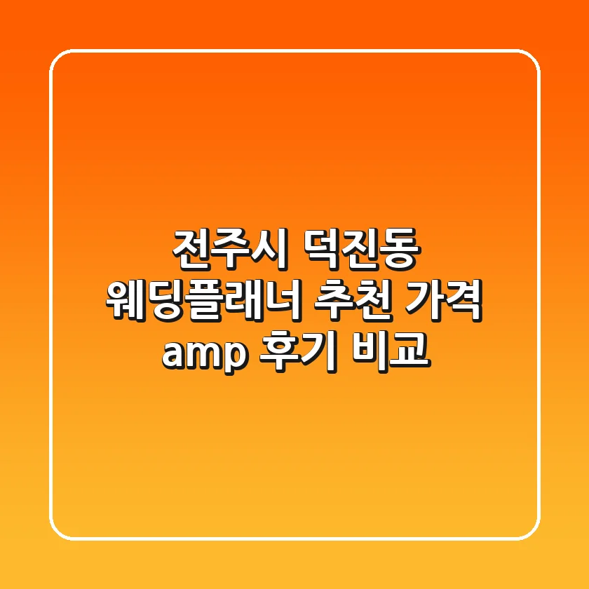 전주시 덕진동 웨딩플래너 추천 | 가격 & 후기 비교
