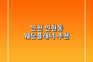 인천 인현동 웨딩플래너 추천