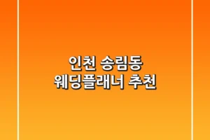 인천 송림동 웨딩플래너 추천