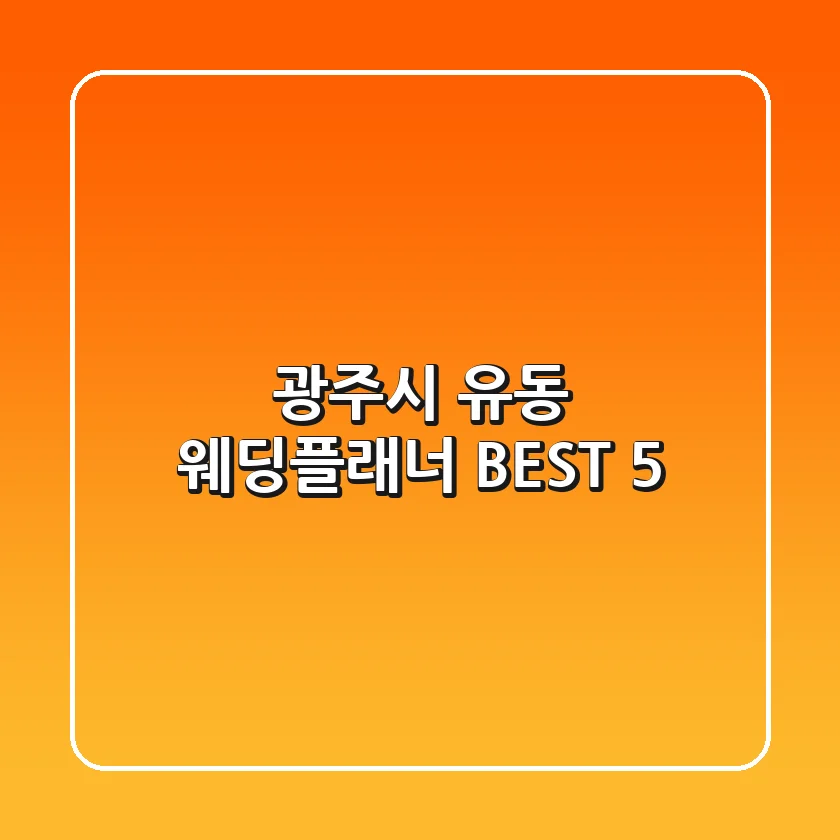 광주시 유동 웨딩플래너 BEST 5