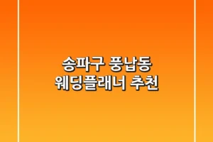 송파구 풍납동 웨딩플래너 추천