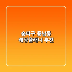 송파구 풍납동 웨딩플래너 추천