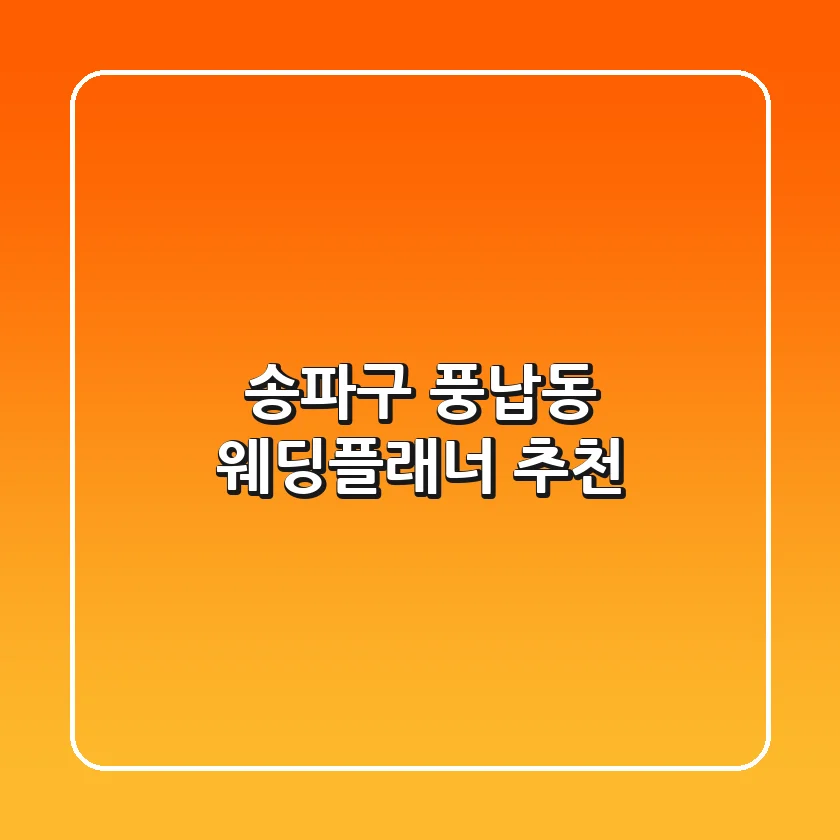 송파구 풍납동 웨딩플래너 추천