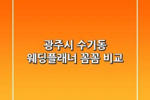 광주시 수기동 웨딩플래너 꼼꼼 비교