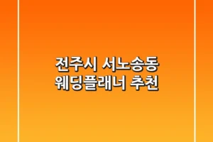 전주시 서노송동 웨딩플래너 추천