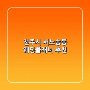 전주시 서노송동 웨딩플래너 추천