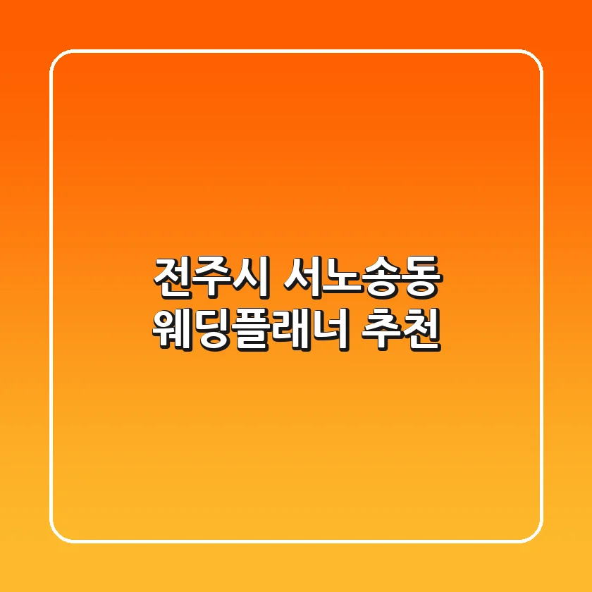 전주시 서노송동 웨딩플래너 추천