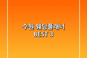 수원 웨딩플래너 BEST 3