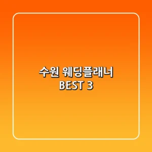 수원 웨딩플래너 BEST 3