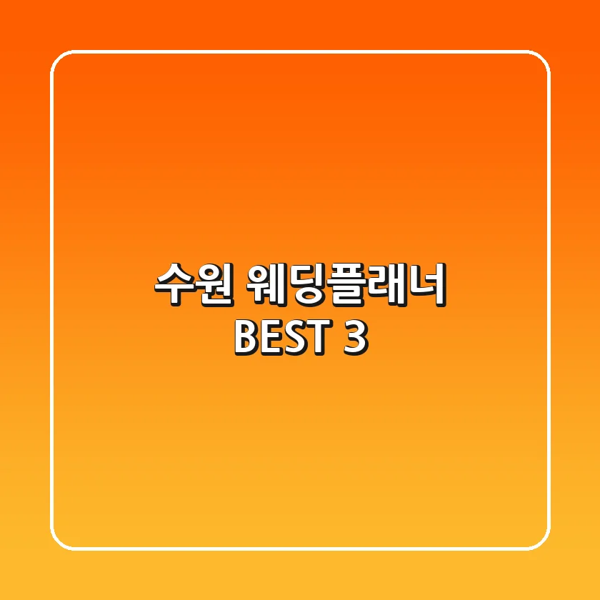 수원 웨딩플래너 BEST 3