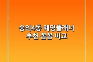 숭의4동 웨딩플래너 추천, 꼼꼼 비교!