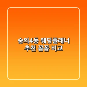 숭의4동 웨딩플래너 추천, 꼼꼼 비교!