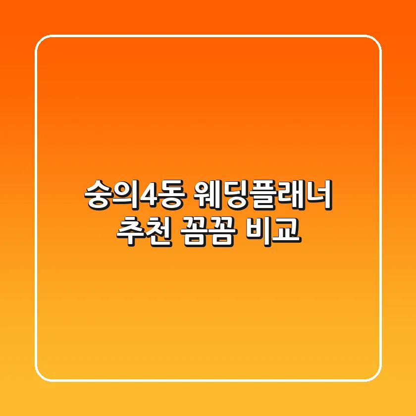 숭의4동 웨딩플래너 추천, 꼼꼼 비교!