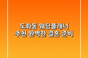 도화동 웨딩플래너 추천: 완벽한 결혼 준비👰🤵