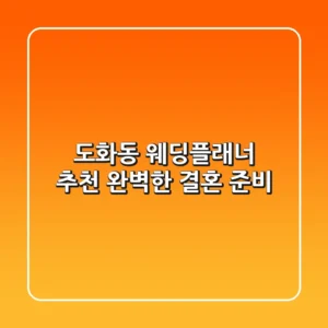 도화동 웨딩플래너 추천: 완벽한 결혼 준비👰🤵