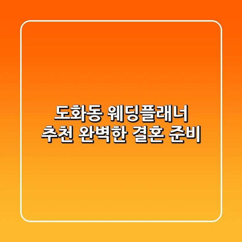 도화동 웨딩플래너 추천: 완벽한 결혼 준비👰🤵