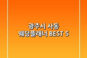 광주시 사동 웨딩플래너 BEST 5