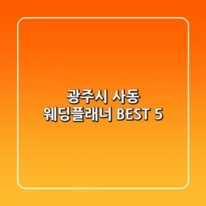 광주시 사동 웨딩플래너 BEST 5