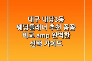 대구 내당3동 웨딩플래너 추천 | 꼼꼼 비교 & 완벽한 선택 가이드