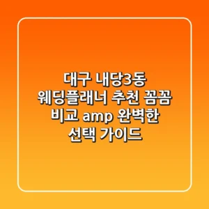 대구 내당3동 웨딩플래너 추천 | 꼼꼼 비교 & 완벽한 선택 가이드