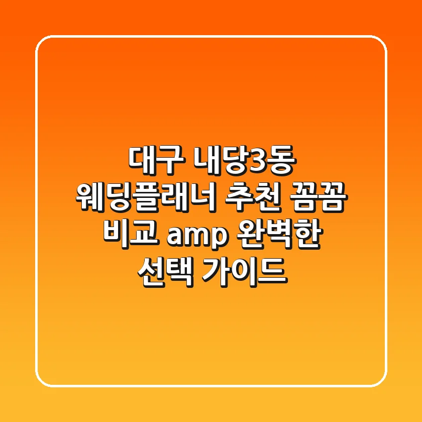 대구 내당3동 웨딩플래너 추천 | 꼼꼼 비교 & 완벽한 선택 가이드