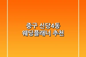 중구 신당4동 웨딩플래너 추천