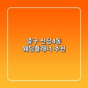 중구 신당4동 웨딩플래너 추천