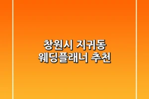 창원시 지귀동 웨딩플래너 추천