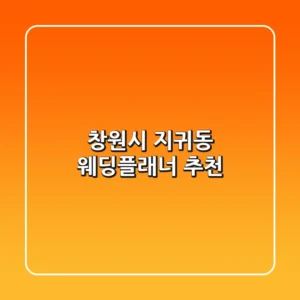 창원시 지귀동 웨딩플래너 추천