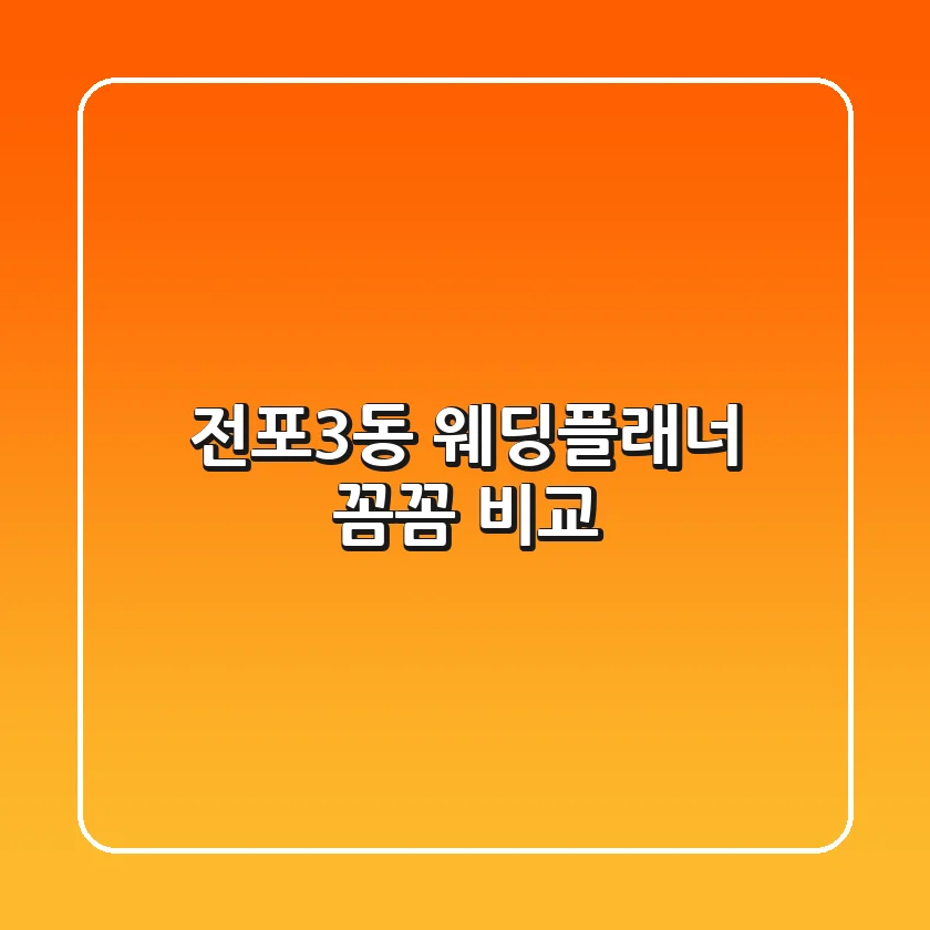 전포3동 웨딩플래너, 꼼꼼 비교!