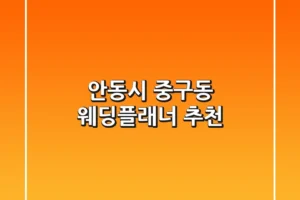 안동시 중구동 웨딩플래너 추천