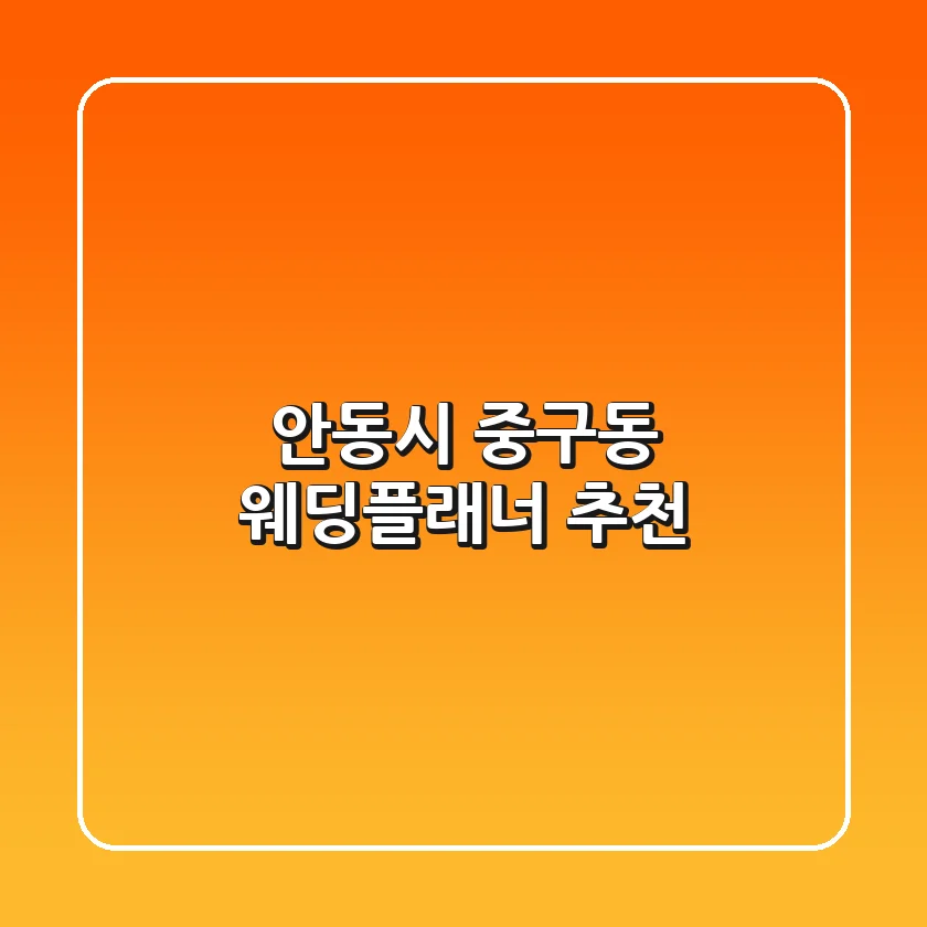 안동시 중구동 웨딩플래너 추천