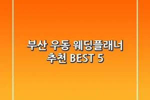 부산 우동 웨딩플래너 추천 BEST 5