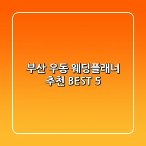부산 우동 웨딩플래너 추천 BEST 5
