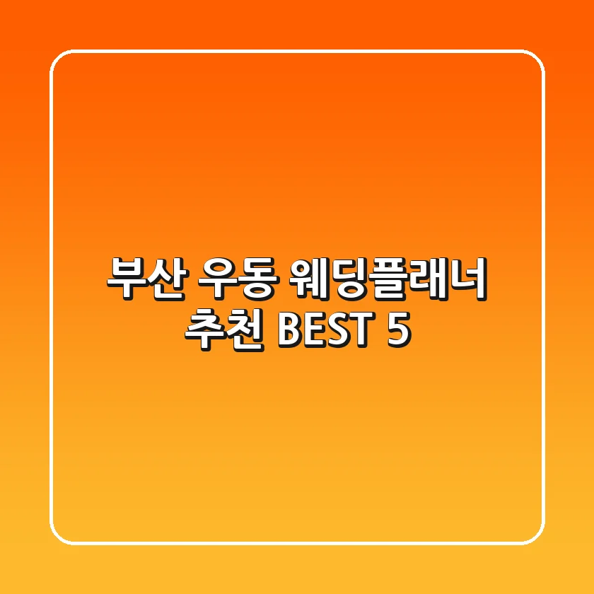 부산 우동 웨딩플래너 추천 BEST 5