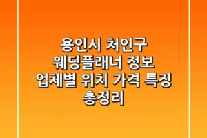 용인시 처인구 웨딩플래너 정보: 업체별 위치, 가격, 특징 총정리