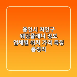 용인시 처인구 웨딩플래너 정보: 업체별 위치, 가격, 특징 총정리