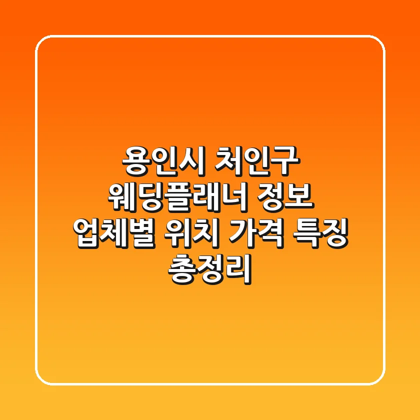 용인시 처인구 웨딩플래너 정보: 업체별 위치, 가격, 특징 총정리