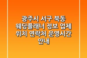 광주시 서구 북동 웨딩플래너 정보 – 업체 위치, 연락처, 운영시간 안내