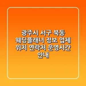 광주시 서구 북동 웨딩플래너 정보 - 업체 위치, 연락처, 운영시간 안내