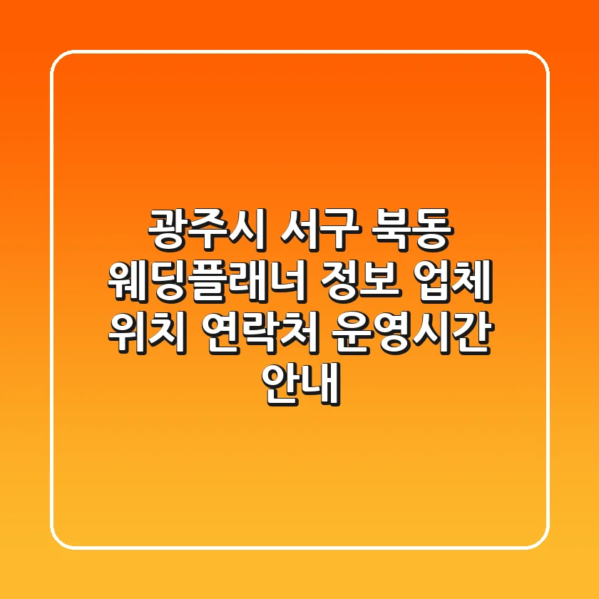 광주시 서구 북동 웨딩플래너 정보 - 업체 위치, 연락처, 운영시간 안내