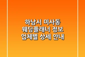하남시 미사동 웨딩플래너 정보: 업체별 상세 안내