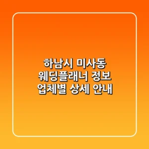하남시 미사동 웨딩플래너 정보: 업체별 상세 안내