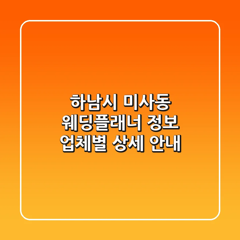 하남시 미사동 웨딩플래너 정보: 업체별 상세 안내