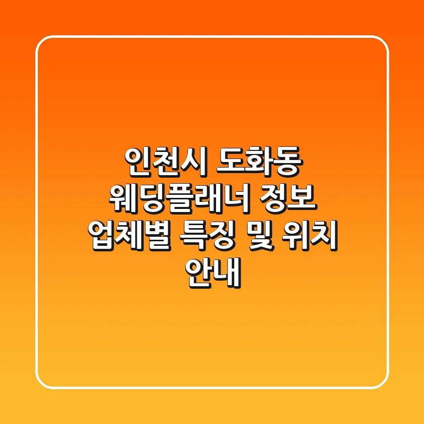 인천시 도화동 웨딩플래너 정보: 업체별 특징 및 위치 안내