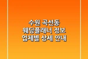 수원 곡선동 웨딩플래너 정보: 업체별 상세 안내