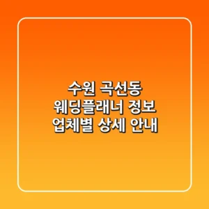 수원 곡선동 웨딩플래너 정보: 업체별 상세 안내