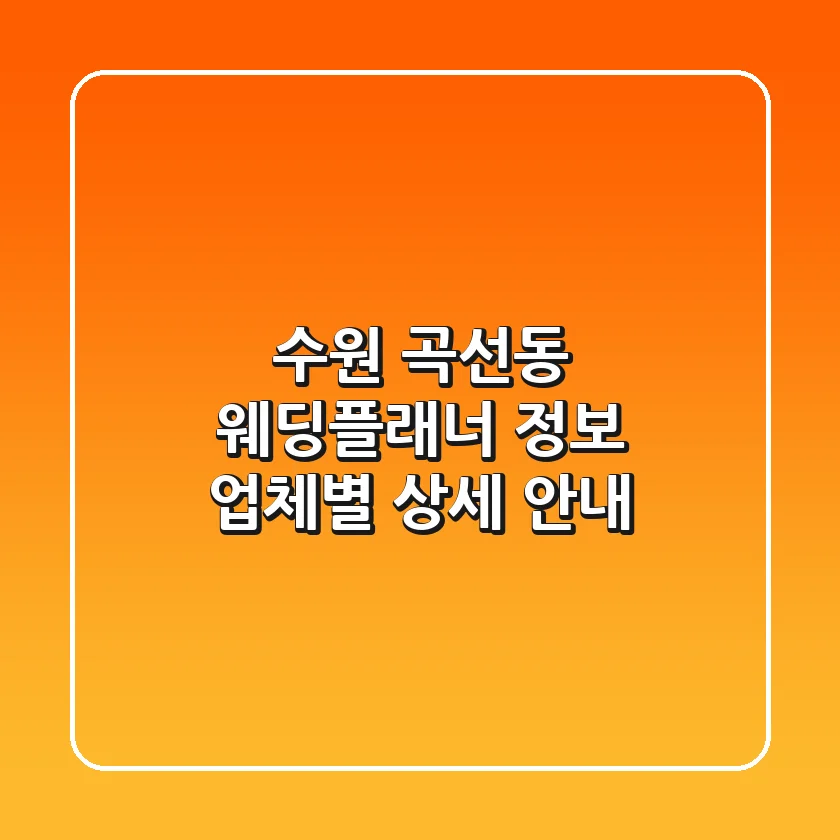 수원 곡선동 웨딩플래너 정보: 업체별 상세 안내