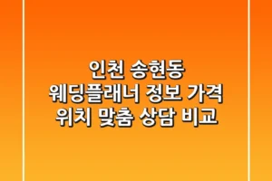 인천 송현동 웨딩플래너 정보: 가격, 위치, 맞춤 상담 비교