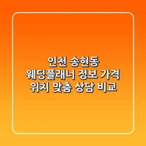 인천 송현동 웨딩플래너 정보: 가격, 위치, 맞춤 상담 비교